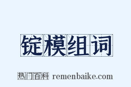 锭模组词是什么意思的图片